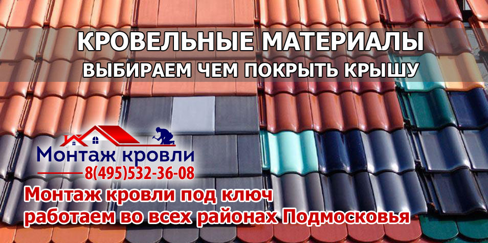 Кровля монтаж всех видов кровельных материалов с гарантией в Рузском районе