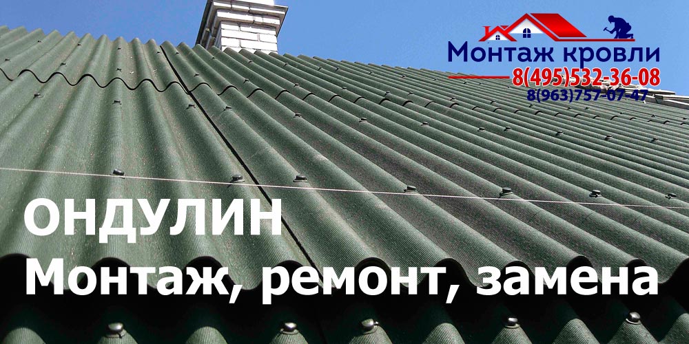 Кровля из ондулина в Рузе